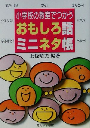 小学校の教室でつかうおもしろ話ミニネタ帳