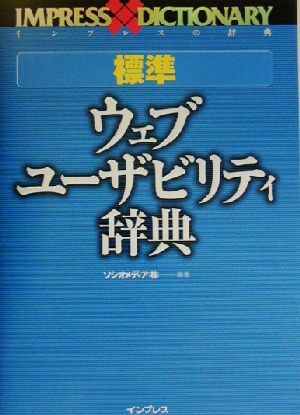 標準ウェブ・ユーザビリティ辞典 インプレスの辞典