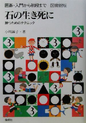 石の生き死に 勝つためのテクニック 図書館版 囲碁・入門から初段まで3