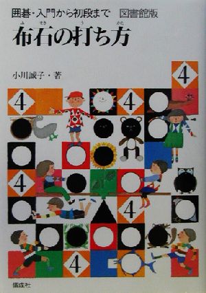 布石の打ち方 図書館版 囲碁・入門から初段まで4