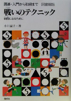 戦いのテクニック 初段になるために 図書館版 囲碁・入門から初段まで5