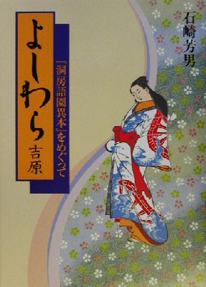 よしわら「吉原」 『洞房語園異本』をめぐって