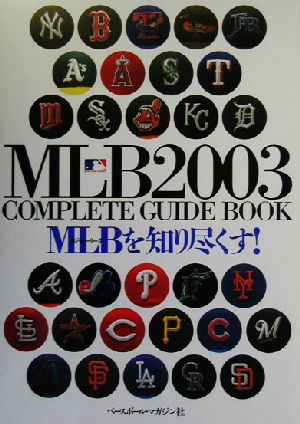 MLB2003 COMPLETE GUIDE BOOK MLBを知り尽くす！