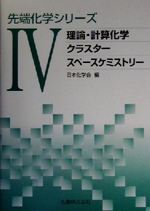 先端化学シリーズ(4) 理論・計算化学/クラスター/スペースケミストリー 先端化学シリーズ4