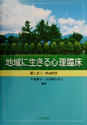 地域に生きる心理臨床