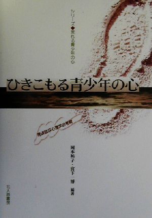 ひきこもる青少年の心 発達臨床心理学的考察 シリーズ・荒れる青少年の心