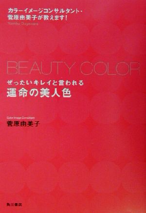 ぜったいキレイと言われる運命の美人色カラーイメージコンサルタント・菅原由美子が教えます！