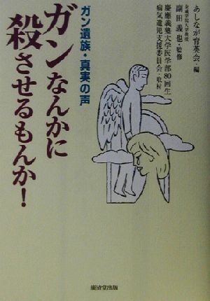 ガンなんかに殺させるもんか！ ガン遺族・真実の声