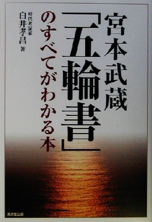 宮本武蔵「五輪書」のすべてがわかる本