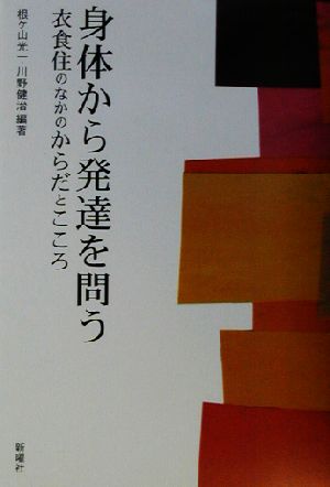 身体から発達を問う 衣食住のなかのからだとこころ