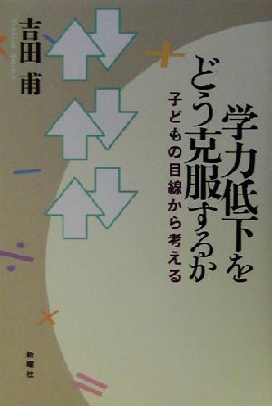 学力低下をどう克服するか 子どもの目線から考える