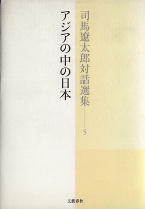 司馬遼太郎対話選集(5)アジアの中の日本