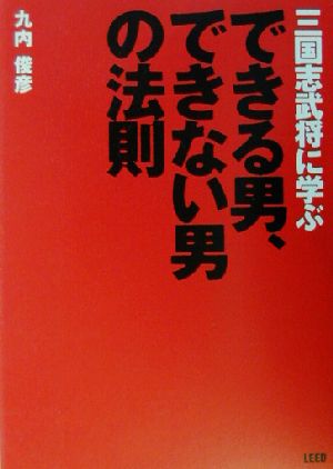 三国志武将に学ぶできる男、できない男の法則