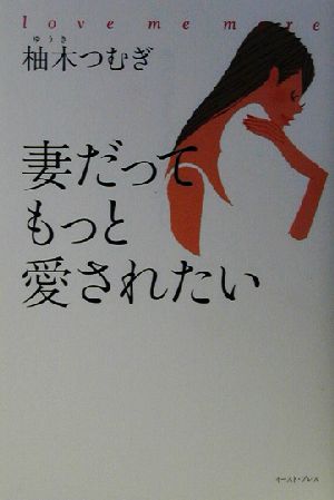 妻だってもっと愛されたい