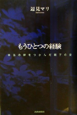 もうひとつの経験 本当の絆をつかんだ親子の愛