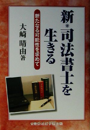 新・司法書士を生きる 新たなる可能性を求めて