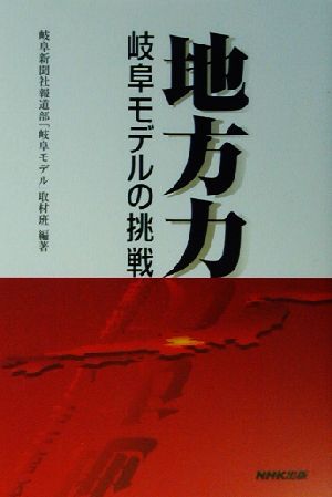 地方力 岐阜モデルの挑戦