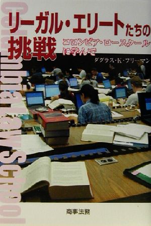 リーガル・エリートたちの挑戦 コロンビア・ロースクールに学んで