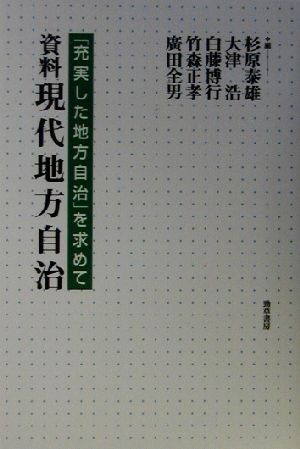 資料現代地方自治 「充実した地方自治」を求めて