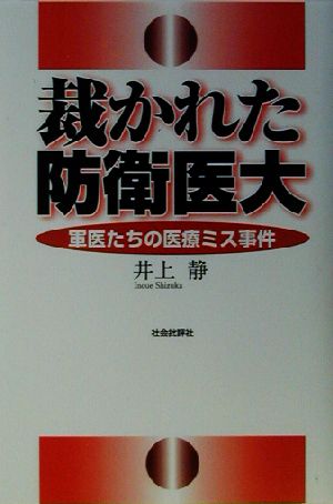 裁かれた防衛医大 軍医たちの医療ミス事件