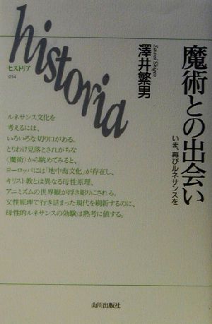 魔術との出会い いま、再びルネサンスを historia14