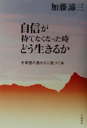 自信が持てなくなった時どう生きるか 劣等感の愚かさに気づく本