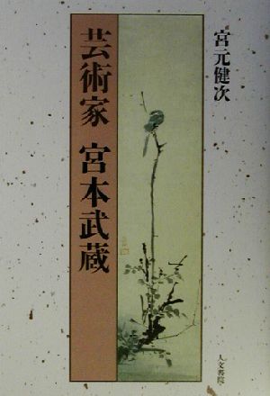 芸術家 宮本武蔵