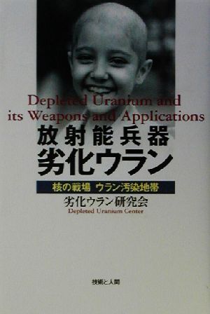 放射能兵器劣化ウラン 核の戦場 ウラン汚染地帯
