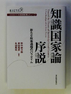 知識国家論序説 新たな政策過程のパラダイム 経済政策レビュー7