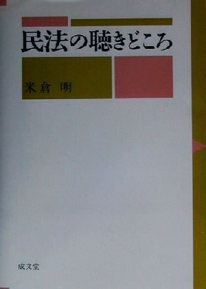 民法の聴きどころ