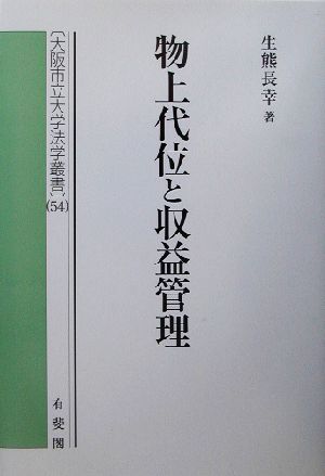 物上代位と収益管理大阪市立大学法学叢書54