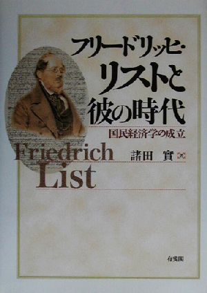 フリードリッヒ・リストと彼の時代国民経済学の成立