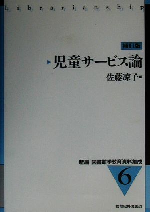 児童サービス論 補訂版 新編 図書館学教育資料集成6