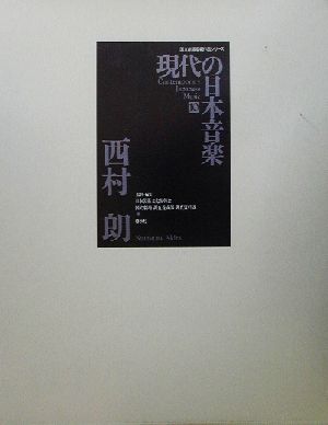 現代の日本音楽(第10集) 西村朗作品 国立劇場委嘱作品シリーズ