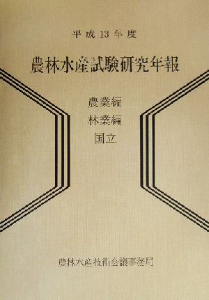 農林水産試験研究年報 農業編・林業編 国立(平成13年度)