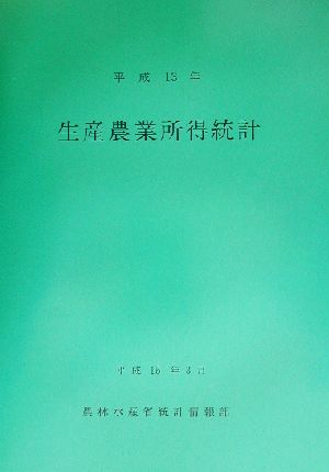 生産農業所得統計(平成13年)