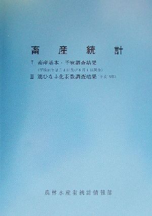 畜産統計 1 畜産基本・予察調査結果平成14年2月1日及び8月1日調査、2 鶏ひなふ化羽数調査結果