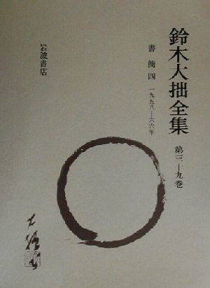 鈴木大拙全集 増補新版(第39巻) 書簡4:1958-1966