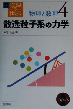 岩波講座 物理の世界 物理と数理(4) 散逸粒子系の力学