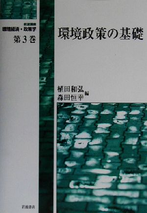 岩波講座 環境経済・政策学(第3巻)環境政策の基礎