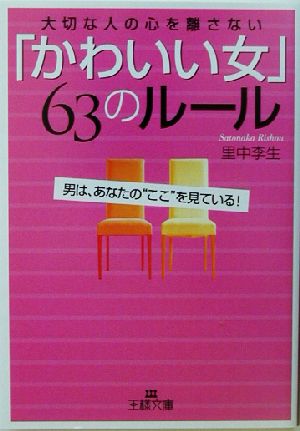 「かわいい女」63のルール 大切な人の心を離さない 王様文庫