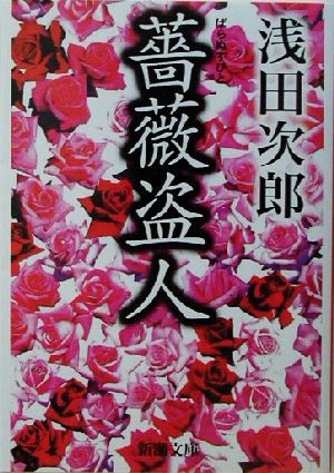 薔薇盗人 新潮文庫