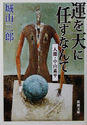 運を天に任すなんて 人間・中山素平 新潮文庫