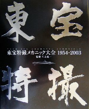 東宝特撮メカニック大全 1954-2003