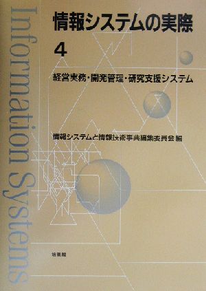 情報システムの実際(4) 経営実務・開発管理・研究支援システム