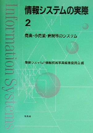 情報システムの実際(2) 商業・小売業・病院等のシステム