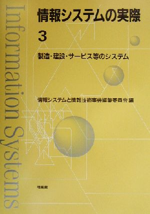 情報システムの実際(3) 製造・建設・サービス等のシステム