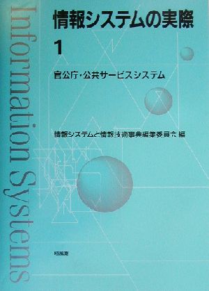 情報システムの実際(1) 官公庁・公共サービスシステム