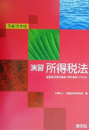 演習 所得税法(平成15年版) 全国経理学校協会「税務会計」テキスト