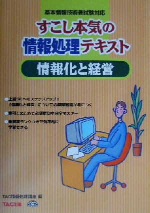 すこし本気の情報処理テキスト 情報化と経営 基本情報技術者試験対応